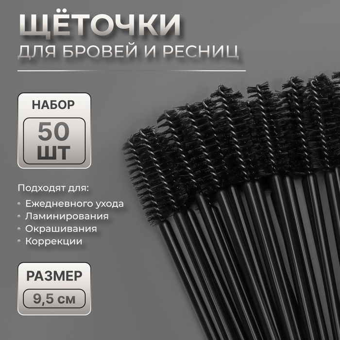 Набор щёточек для бровей и ресниц, 9,5 см, 50 шт, цвет чёрный Набор щёточек для бровей и ресниц, 9,5 см, 50 шт, цвет чёрный