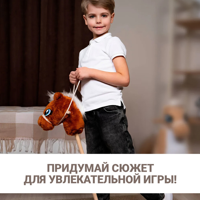 Мягкая игрушка «Конь-скакун», на палке, МИКС, цвет коричневый Мягкая игрушка «Конь-скакун», на палке, МИКС, цвет коричневый