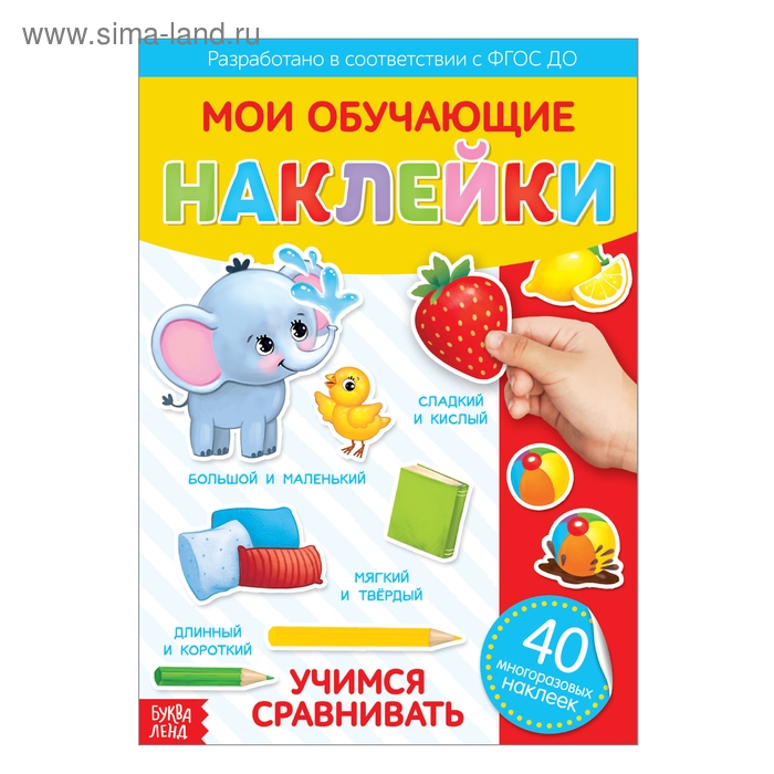 Наклейки многоразовые «Учимся сравнивать», формат А4 Наклейки многоразовые «Учимся сравнивать», формат А4
