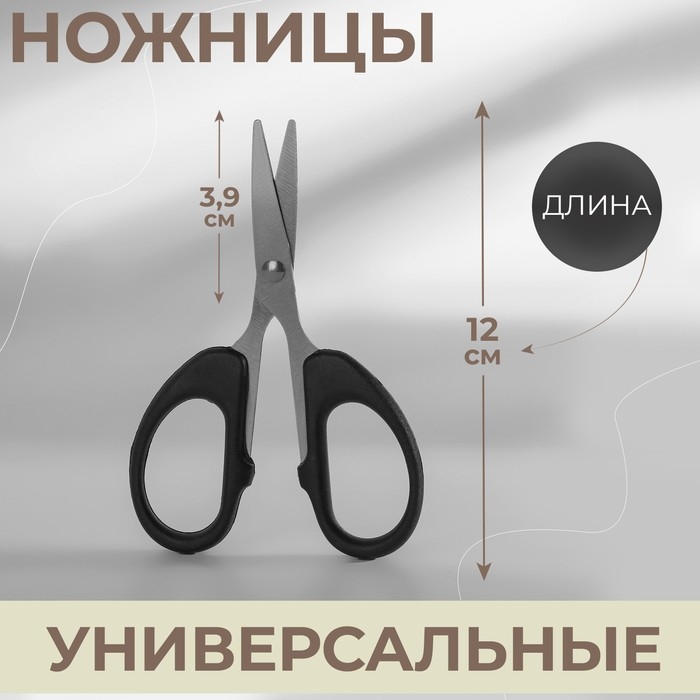 Ножницы универсальные, 4,7 Ножницы универсальные, 4,7", 12 см, цвет чёрный