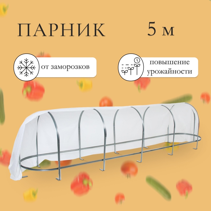 Парник, длина 5 м, оцинкованный профиль из 5 дуг, спанбонд 65 г/м², «Агрощит» Парник, длина 5 м, оцинкованный профиль из 5 дуг, спанбонд 65 г/м², «Агрощит»