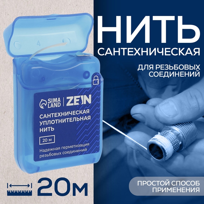 Нить сантехническая ZEIN, для резьбовых соединений, 20 м Нить сантехническая ZEIN, для резьбовых соединений, 20 м