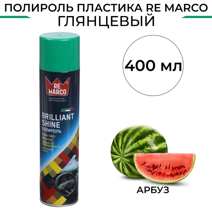 Полироль пластика RE MARCO BRILLIANT SHINE, Арбуз, аэрозоль, 400 мл Полироль пластика RE MARCO BRILLIANT SHINE, Арбуз, аэрозоль, 400 мл