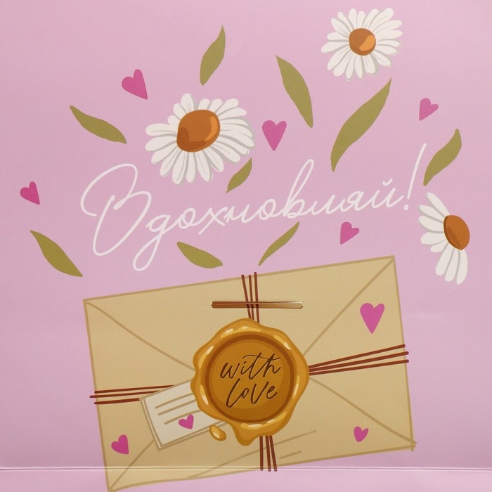 Пакет подарочный с формовым клапаном, упаковка, «Вдохновляй», 23 х 27 х 11.5 см Пакет подарочный с формовым клапаном, упаковка, «Вдохновляй», 23 х 27 х 11.5 см