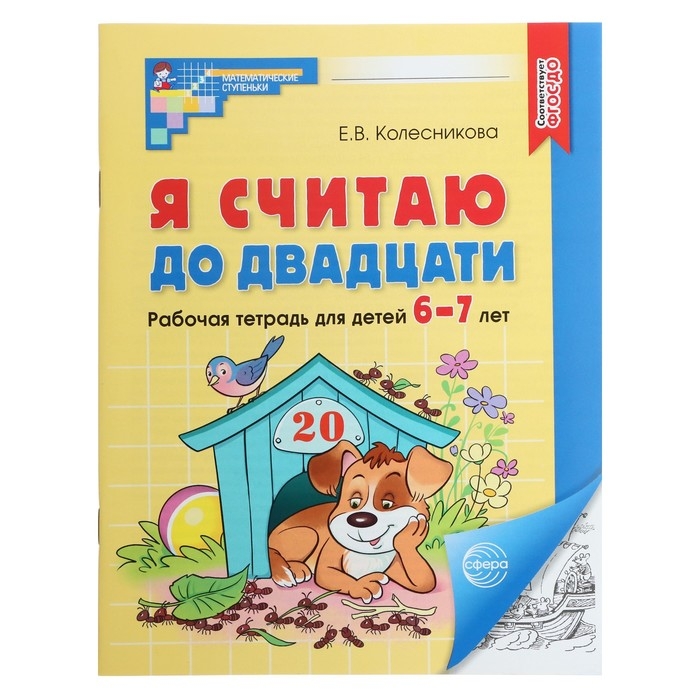Я считаю до двадцати. Рабочая тетрадь для детей 6-7 лет. ФГОС ДО, новая обложа, Колесникова Е.В. Я считаю до двадцати. Рабочая тетрадь для детей 6-7 лет. ФГОС ДО, новая обложа, Колесникова Е.В.