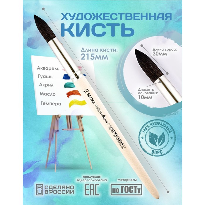 Кисть для рисования, Белка круглая №10 (диаметр обоймы 10 мм; длина волоса 30 мм), деревянная ручка, Calligrata Кисть для рисования, Белка круглая №10 (диаметр обоймы 10 мм; длина волоса 30 мм), деревянная ручка, Calligrata