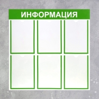 Информационный стенд «Информация» 6 плоских карманов А4, цвет зелёный