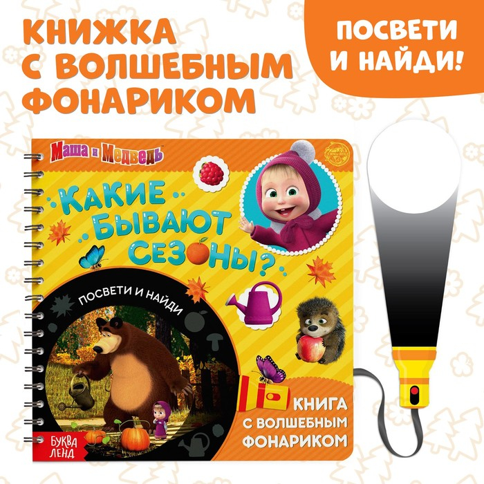 Книга с фонариком «Какие бывают сезоны?, 22 стр., 5 игровых разворотов, Маша и Медведь» Книга с фонариком «Какие бывают сезоны?, 22 стр., 5 игровых разворотов, Маша и Медведь»