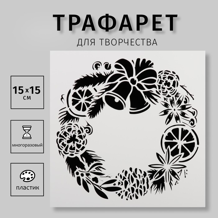 Трафарет пластиковый квадратный Трафарет пластиковый квадратный "Рождественский венок" 15х15 см