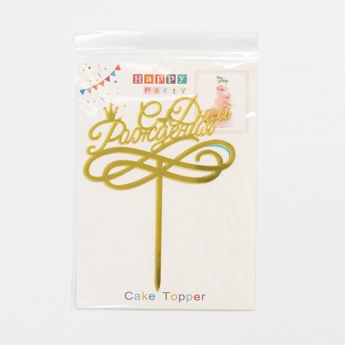 Топпер для торта &laquo;С Днём Рождения&raquo;, 13,5&times;17 см, цвет золотой