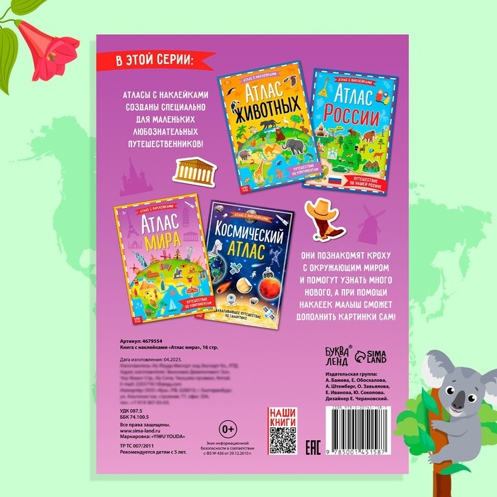 Книга с наклейками «Атлас мира», формат А4, 16 стр. Книга с наклейками «Атлас мира», формат А4, 16 стр.