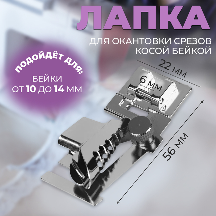 Лапка для швейных машин, для окантовки, PF-45 Лапка для швейных машин, для окантовки, PF-45