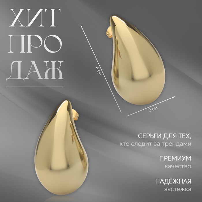 Серьги пластик «Капля» крупная, цвет золото Серьги пластик «Капля» крупная, цвет золото