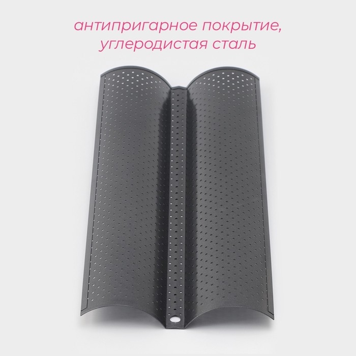 Форма для выпечки перфорированная Доляна «Хлеб. Багет», 38×16,5×2,5 см, антипригарное покрытие Форма для выпечки перфорированная Доляна «Хлеб. Багет», 38×16,5×2,5 см, антипригарное покрытие