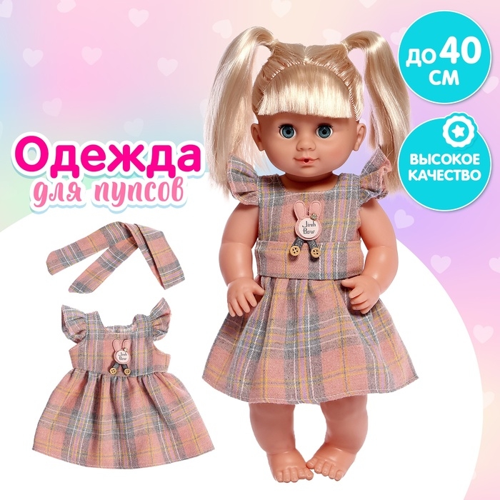Одежда для пупса «Клеточки», сарафан, повязка Одежда для пупса «Клеточки», сарафан, повязка