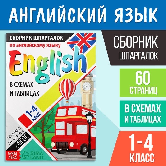 Сборник шпаргалок по английскому языку, 1—4 кл., 60 стр. Сборник шпаргалок по английскому языку, 1—4 кл., 60 стр.