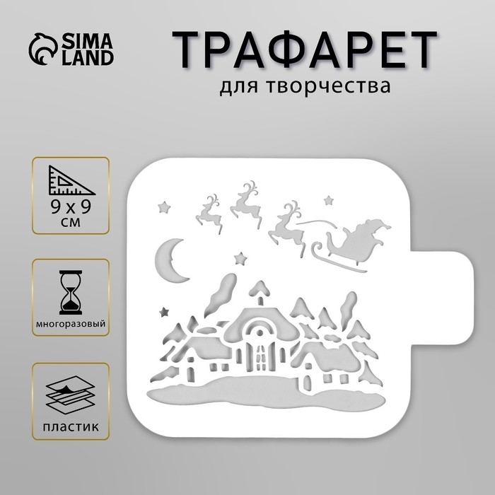 Трафарет пластиковый  Трафарет пластиковый "Рождественская ночь" 9х9 см