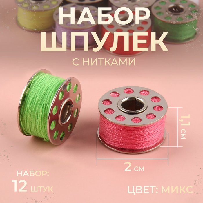 Набор шпулек с нитками, d = 20 мм, 12 шт, металл, цвет МИКС Набор шпулек с нитками, d = 20 мм, 12 шт, металл, цвет МИКС
