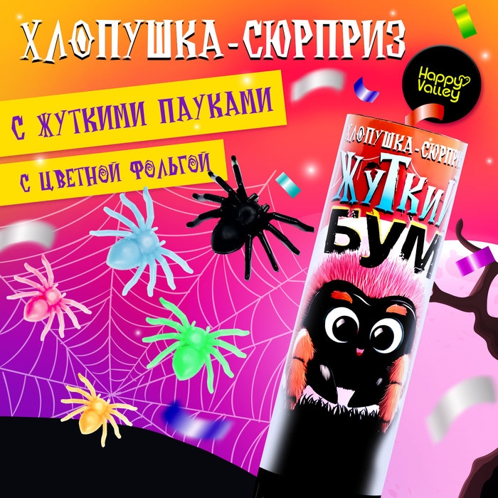 Хлопушка-сюрприз &laquo;Жуткий бум&raquo; с пауками