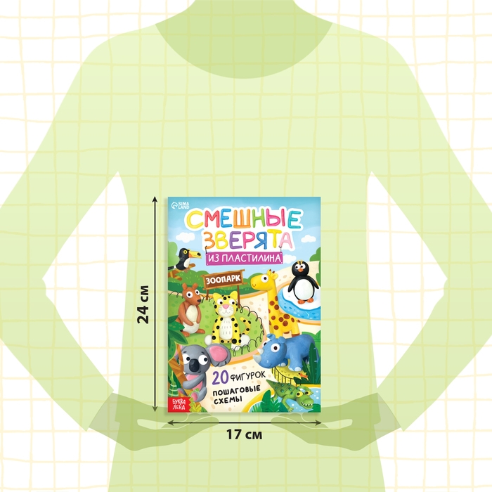 Книга по лепке из пластилина «Смешные зверята. 20 фигурок», 24 стр. Книга по лепке из пластилина «Смешные зверята. 20 фигурок», 24 стр.