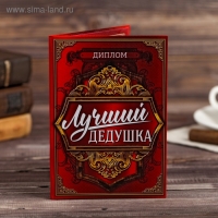 Диплом "Лучшего дедушки", 11 х 16 см