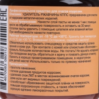 Паста антикоррозионная КППС Original Удалитель ржавчины, 500 г