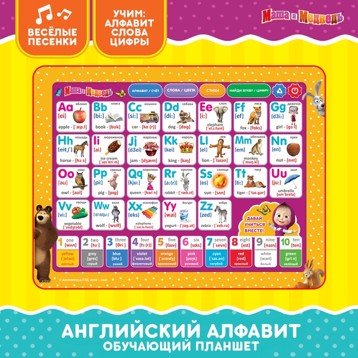 Обучающий планшет «Маша и Медведь: Английский язык» Обучающий планшет «Маша и Медведь: Английский язык»