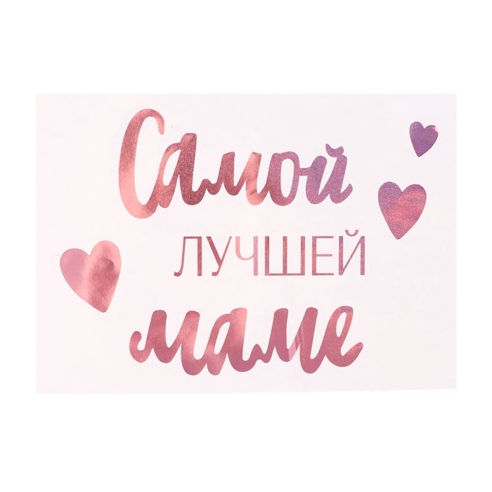 Наклейки на шары с тиснением «Самой лучшей маме» Наклейки на шары с тиснением «Самой лучшей маме»