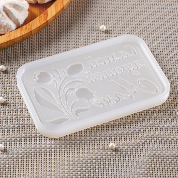 Силиконовый молд «Самой лучшей маме», 11,5×7,5 см, цвет прозрачный Силиконовый молд «Самой лучшей маме», 11,5×7,5 см, цвет прозрачный