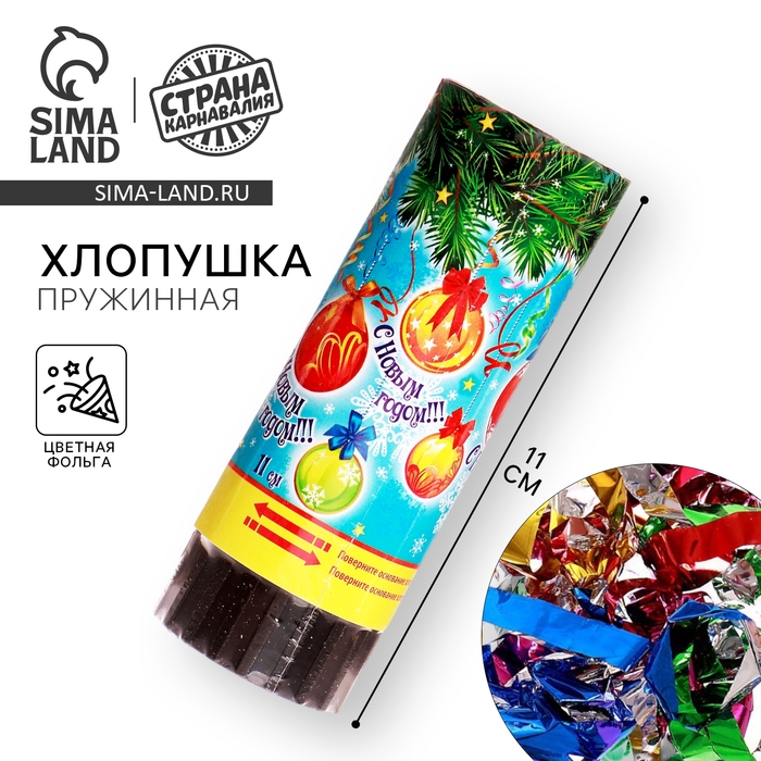 Новогодняя хлопушка пружинная &laquo;С Новым годом!&raquo;, 11 см, конфетти, фольга-серпантин