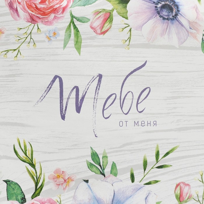 Пакет подарочный крафт, упаковка, «Тебе от меня», 32 х 28 х 15 см Пакет подарочный крафт, упаковка, «Тебе от меня», 32 х 28 х 15 см