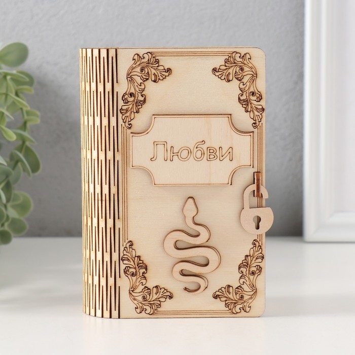 Копилка-книга  Копилка-книга "Змея. Любви" 13,5х9х4,5 см