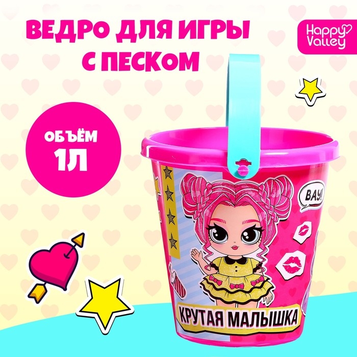 Ведро для игры с песком «Крутая малышка», 1 л Ведро для игры с песком «Крутая малышка», 1 л