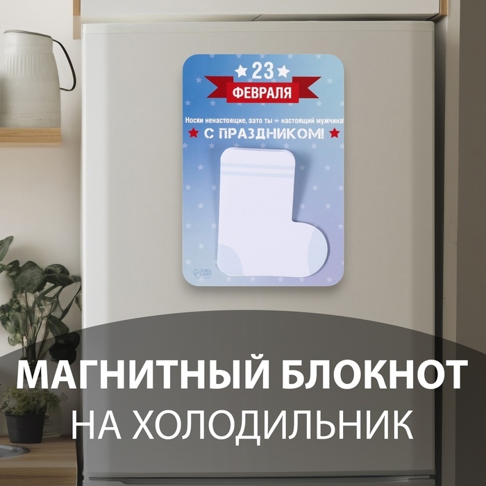 Магнит с блоком для записей  Магнит с блоком для записей "Носки ненастоящие, зато ты - настоящий мужчина!" 10,6х14,9 см   1032758