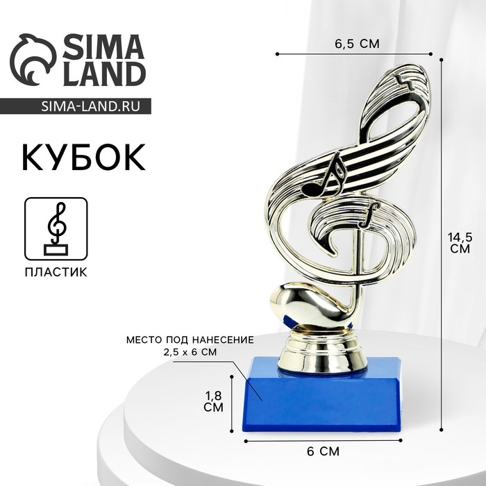 Кубок «Скрипичный ключ», наградная фигура, подставка пластик синяя, 14,5 х 6,5 х 6 см. Кубок «Скрипичный ключ», наградная фигура, подставка пластик синяя, 14,5 х 6,5 х 6 см.