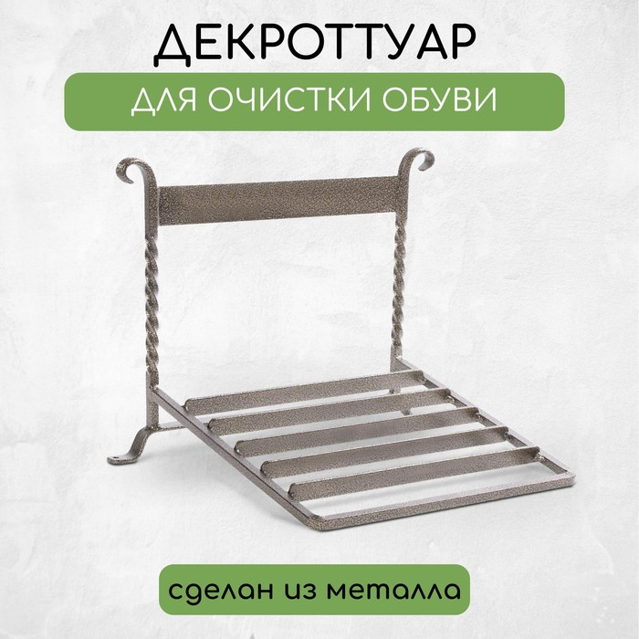 Декроттуар для очистки обуви, 32 × 26 см, бронза Декроттуар для очистки обуви, 32 × 26 см, бронза