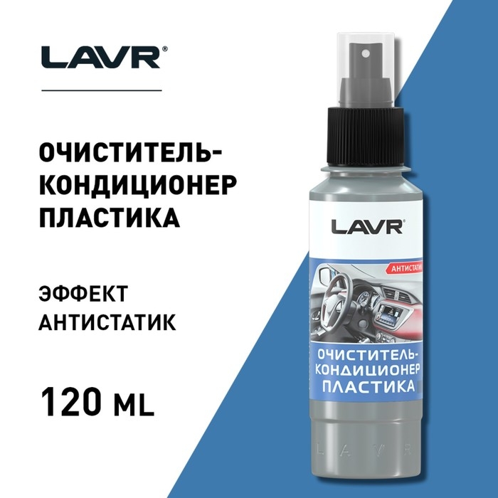 Очиститель-кондиционер пластика LAVR 120 мл, спрей Ln1454 Очиститель-кондиционер пластика LAVR 120 мл, спрей Ln1454