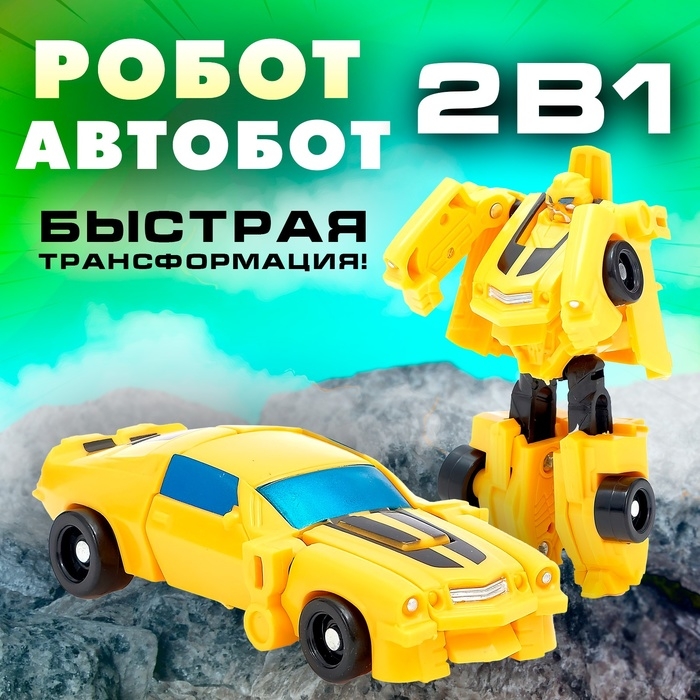 Робот «Автобот», трансформируется Робот «Автобот», трансформируется