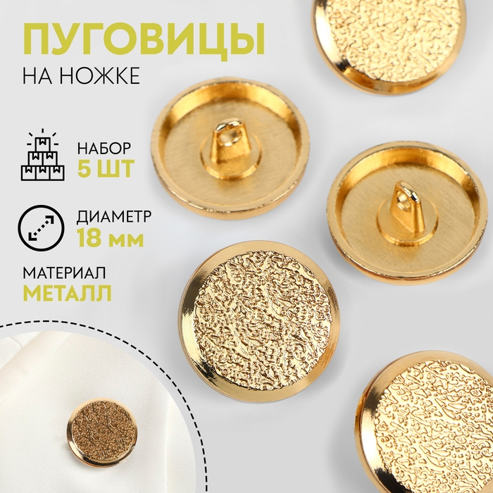 Набор пуговиц на ножке, d = 18 мм, 5 шт, цвет золотой Набор пуговиц на ножке, d = 18 мм, 5 шт, цвет золотой