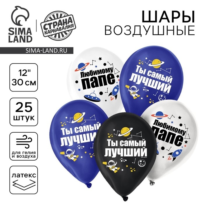 Воздушный шар латексный 12" &laquo;Для папы&raquo;, 25 шт.