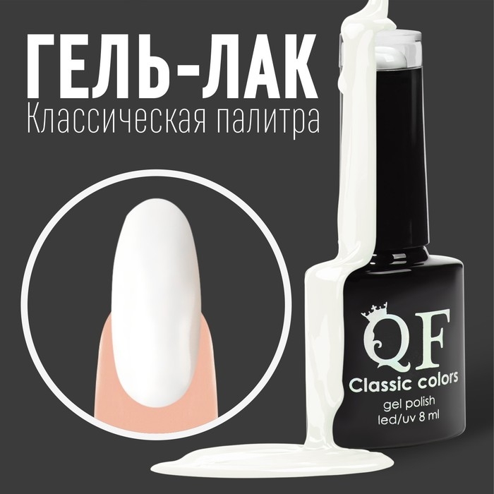 Гель-лак для ногтей, «CLASSIC COLORS», 3-х фазный, 8мл, LED/UV, цвет белый (01) Гель-лак для ногтей, «CLASSIC COLORS», 3-х фазный, 8мл, LED/UV, цвет белый (01)