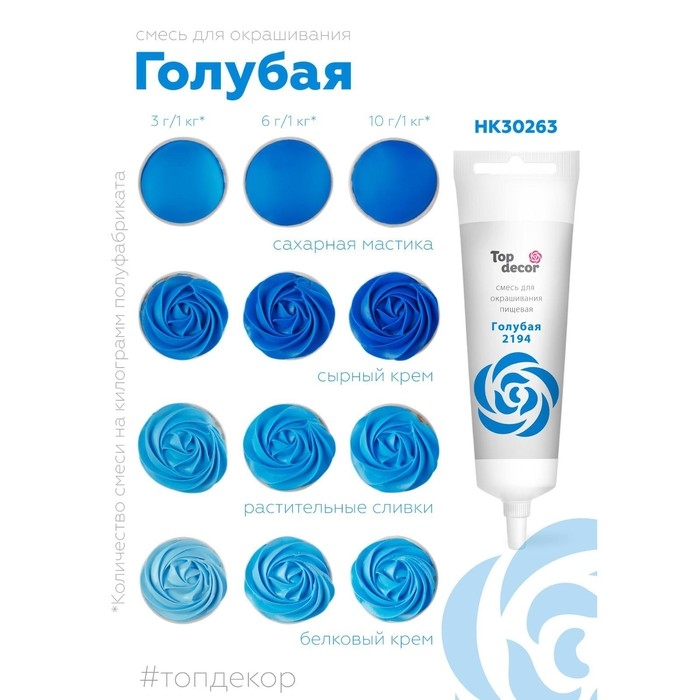 Пищевой краситель Top Decor гелевый, голубой, 100 г Пищевой краситель Top Decor гелевый, голубой, 100 г
