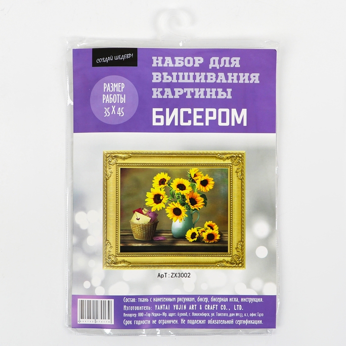 Набор для вышивания картины бисером Набор для вышивания картины бисером "Подсолнухи" ZX3002