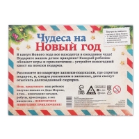 Новогодний квест по поиску подарка «Чудеса на Новый год», 11 подсказок, письмо, 5+