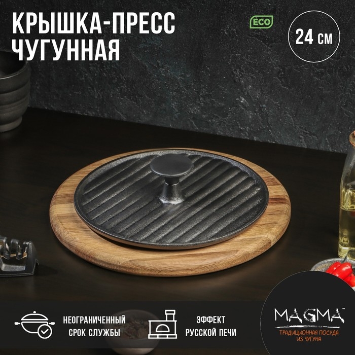 Крышка-пресс чугунная Magma «Гриль», 24×5,5 см, цвет чёрный Крышка-пресс чугунная Magma «Гриль», 24×5,5 см, цвет чёрный