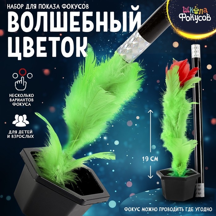 Набор для показа фокусов «Волшебный цветок» Набор для показа фокусов «Волшебный цветок»