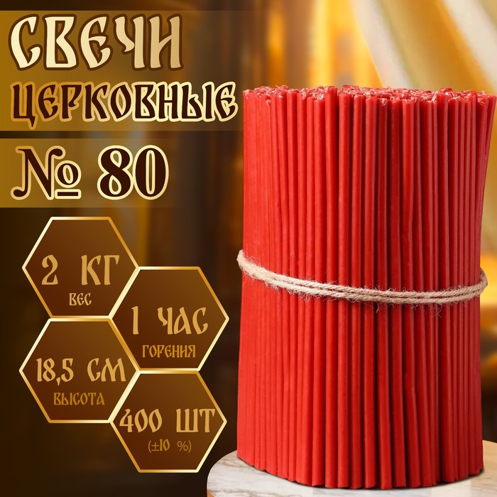 Свечи красные церковные №80, упаковка 2кг Свечи красные церковные №80, упаковка 2кг