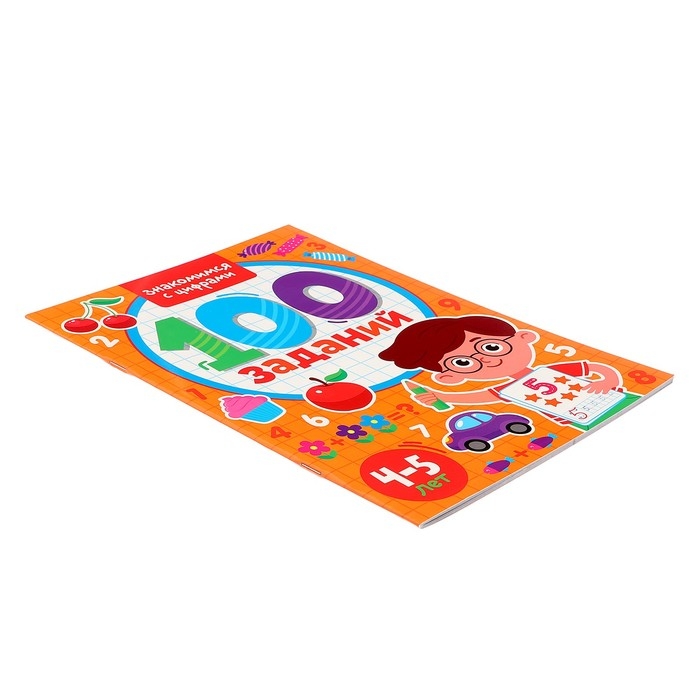 100 заданий «Знакомимся с цифрами»