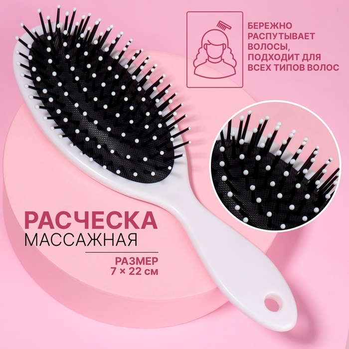 Расчёска массажная, 7 &times; 22 см, цвет белый