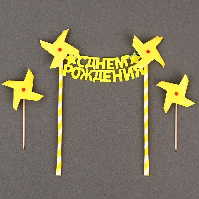 Набор топперов «С днём рождения», цвет жёлтый Набор топперов «С днём рождения», цвет жёлтый
